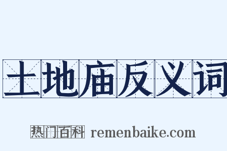 土地庙反义词是什么意思的图片